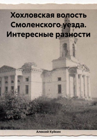 Алексей Владимирович Куйкин. Хохловская волость Смоленского уезда. Интересные разности