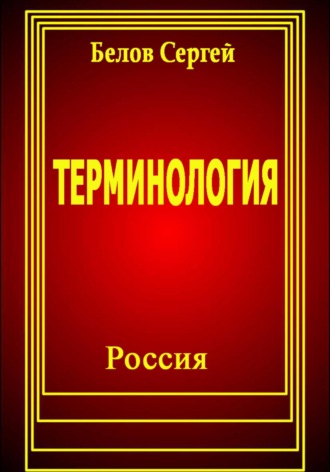 Сергей Белов. Терминология