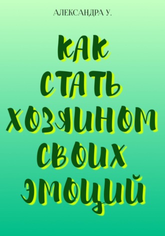 Как стать хозяином своих эмоций. 