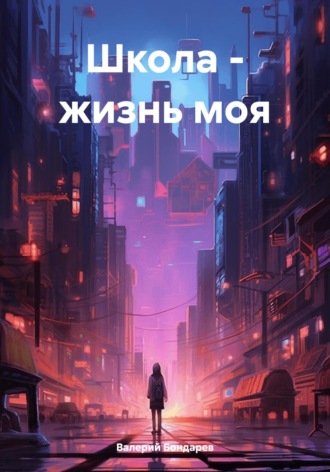 Валерий Петрович Бондарев. Школа – жизнь моя