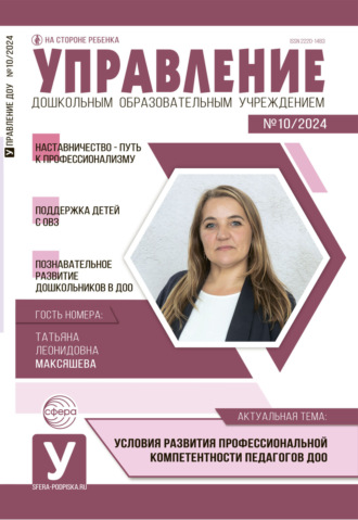 Управление ДОУ № 10 (декабрь) / 2024. 
