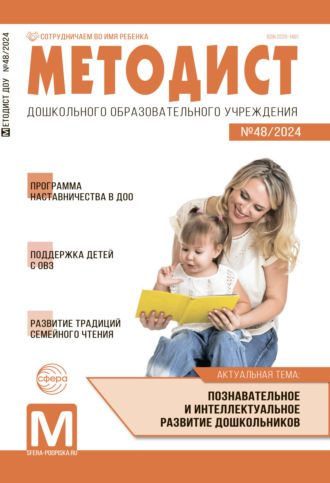 Методист ДОУ № 48 / 2024. 