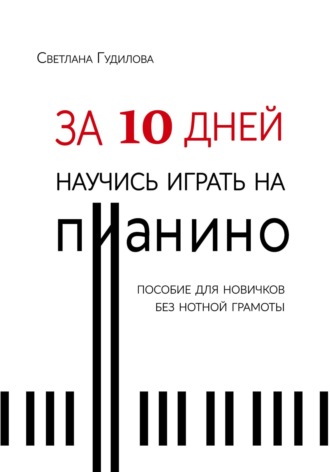 За 10 дней научись играть на пианино. Светлана Гудилова