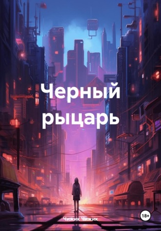 Чижик Чижик. Черный рыцарь
