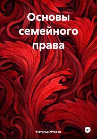 Наталья Владимировна Жукова. Основы семейного права