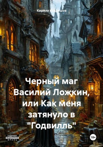 Кирилл Кудряшов. Черный маг Василий Ложкин, или Как меня затянуло в «Годвилль»