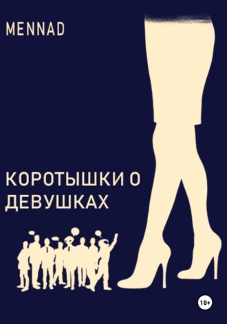 Mennad. Коротышки о девушках