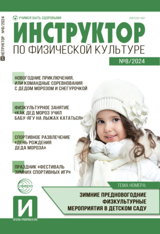 . Инструктор по физической культуре в ДОУ, №08 (декабрь) / 2024