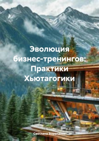 Светлана Михайловна Воропаева. Эволюция бизнес-тренингов: Практики Хьютагогики