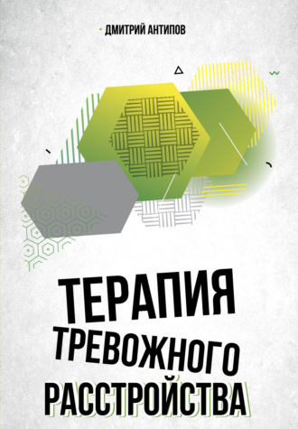 Терапия тревожного расстройства и ПТСР. 