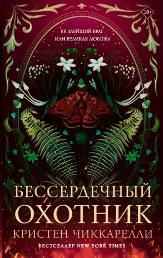 Кристен Чиккарелли. Бессердечный охотник