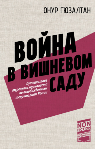 Онур Синан Гюзалтан. Война в вишневом саду