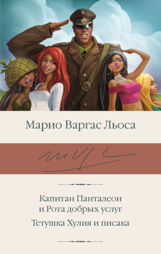 Марио Варгас Льоса. Капитан Панталеон и Рота добрых услуг. Тетушка Хулия и писака