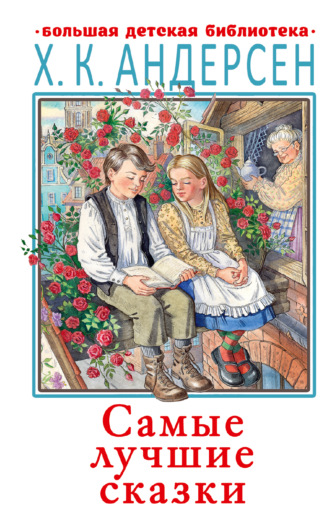 Самые лучшие сказки. 