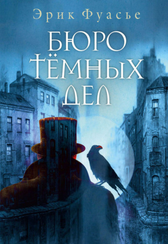 Эрик Фуасье. Бюро темных дел