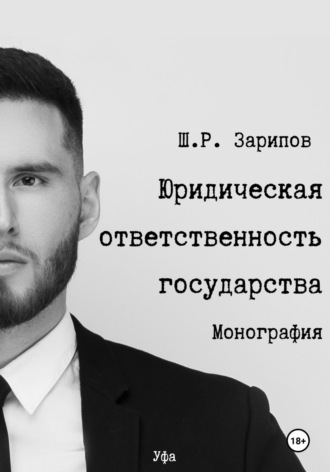 Юридическая ответственность государства. Шамиль Ришатович Зарипов