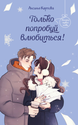 Только попробуй влюбиться!. 