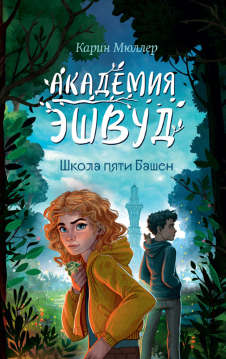 Карин Мюллер. Школа пяти Башен