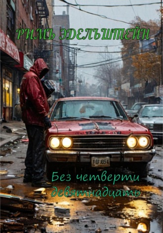 Римъ Эдельштейн. Без четверти девятнадцать