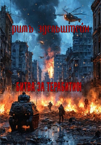 Римъ Эдельштейн. Битва за Терабитию