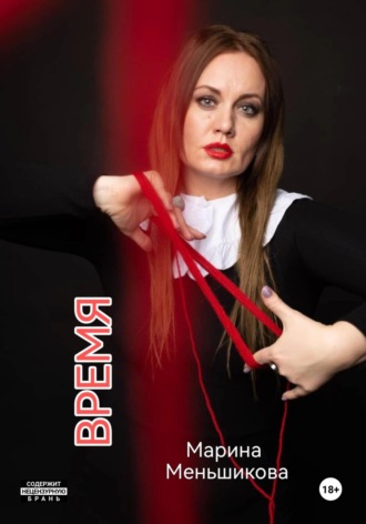 Марина Владимировна Меньшикова. Время