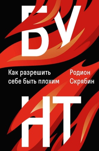 Родион Скрябин. Бунт. Как разрешить себе быть плохим