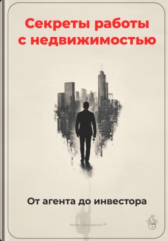 Артем Демиденко. Секреты работы с недвижимостью: От агента до инвестора