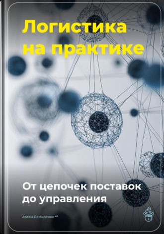 Артем Демиденко. Логистика на практике: От цепочек поставок до управления