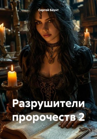 Сергей Баунт. Разрушители пророчеств 2