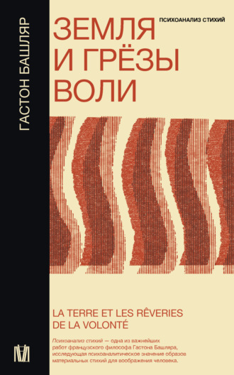 Гастон Башляр. Земля и грёзы воли