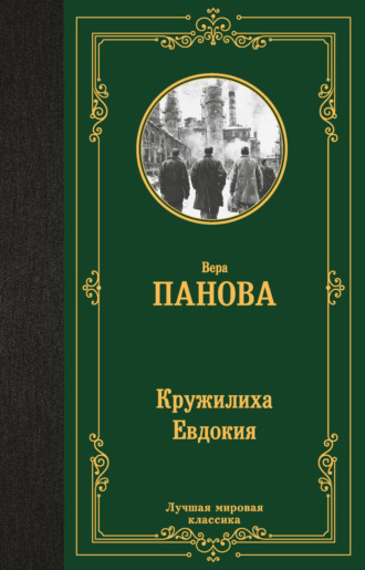 Кружилиха. Евдокия. 