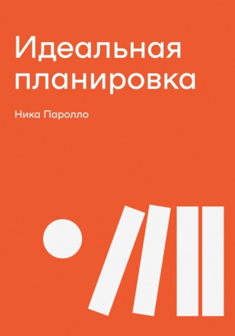 Ника Паролло. Идеальная планировка