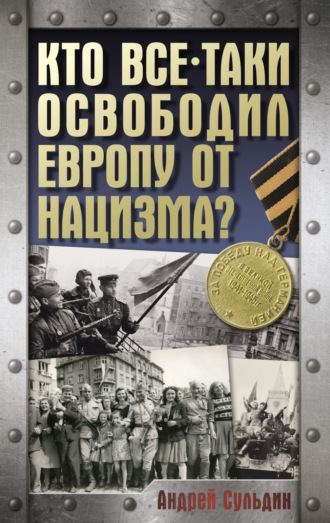 Кто все-таки освободил Европу от нацизма?. 