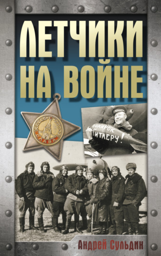 Летчики на войне. 