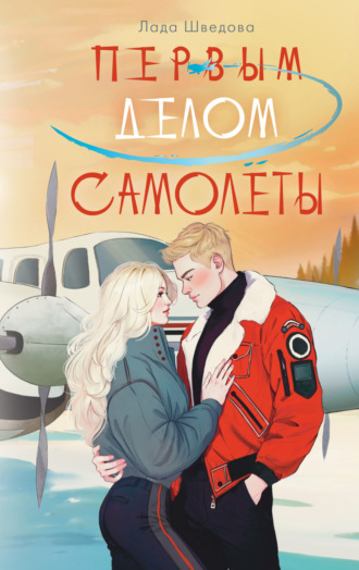 Первым делом самолёты. 