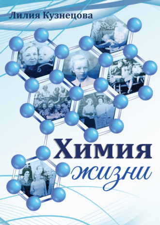Лилия Михайловна Кузнецова. Химия жизни