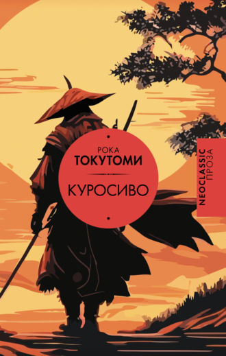 Токутоми Рока. Куросиво