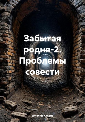 Виталий Хлудов. Забытая родня-2. Проблемы совести