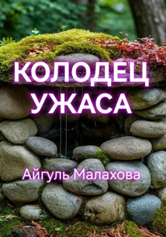 Колодец ужаса. 