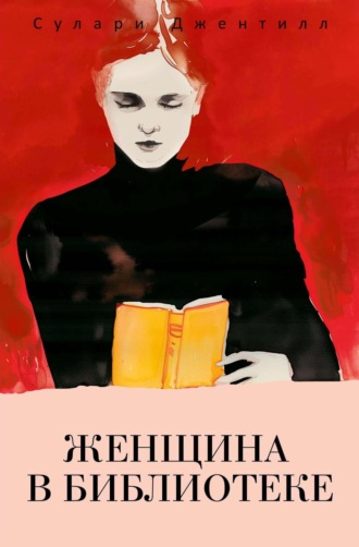 Сулари Джентилл. Женщина в библиотеке