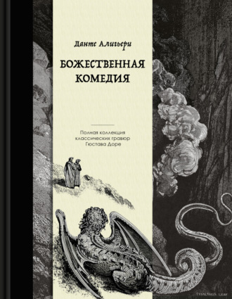 Данте Алигьери. Божественная комедия. Коллекционное издание с иллюстрациями Гюстава Доре