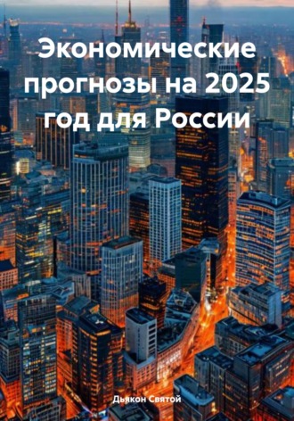 Экономические прогнозы на 2025 год для России. 