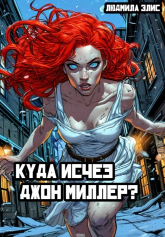 Людмила Элис. Куда исчез Джон Миллер?