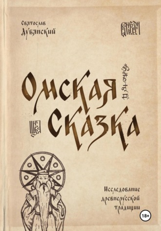 Святослав Игоревич Дубянский. Омская Сказка