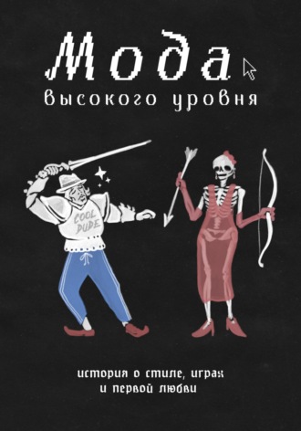 Шершения Гошовец. Мода высокого уровня