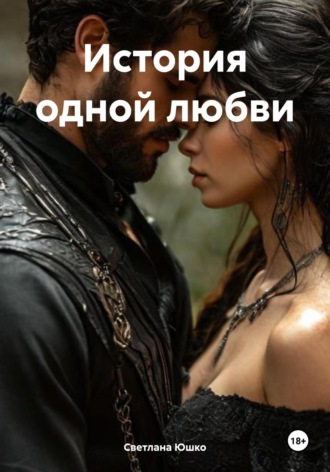 Светлана М. Юшко. История одной любви