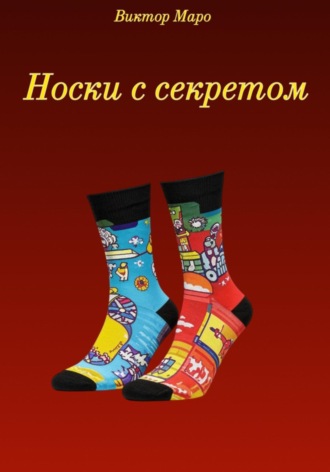 Виктор Маро. Носки с секретом