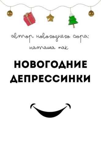 Наталья Петровна Пак. Новогодние депрессинки