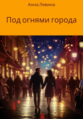 Анна Левина. Под огнями города