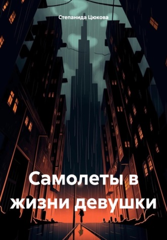 Степанида Цюкова. Самолеты в жизни девушки